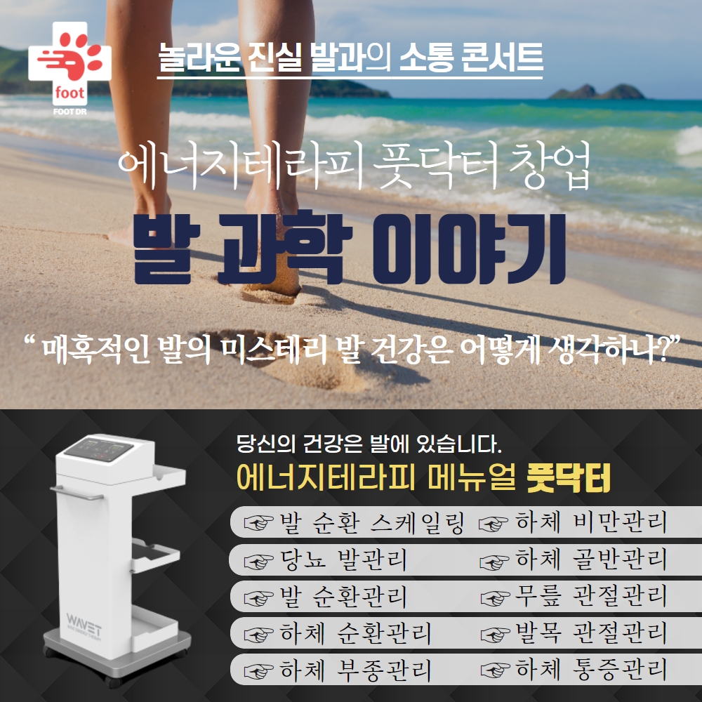 에너지테라피 풋닥터창업