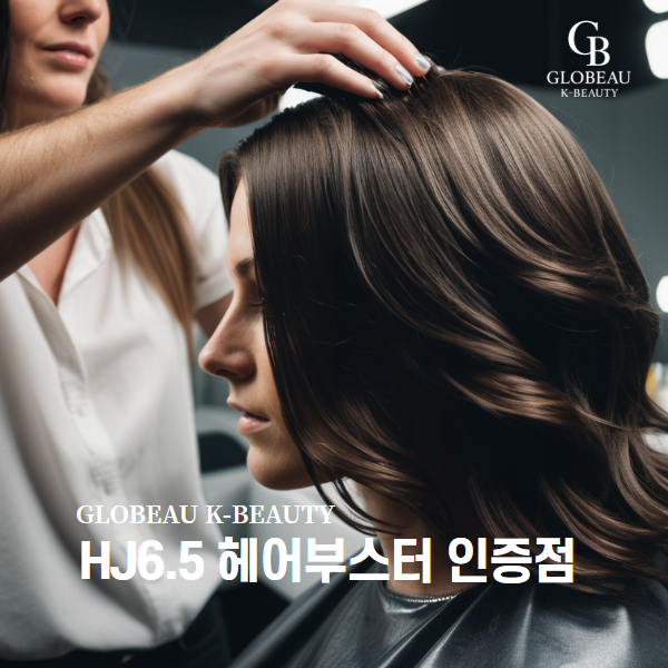 HJ6.5 헤어부스터 복구 염색 인증점