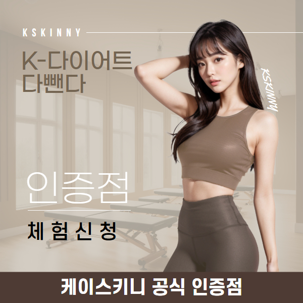 K-다이어트 다뺀다 시스템