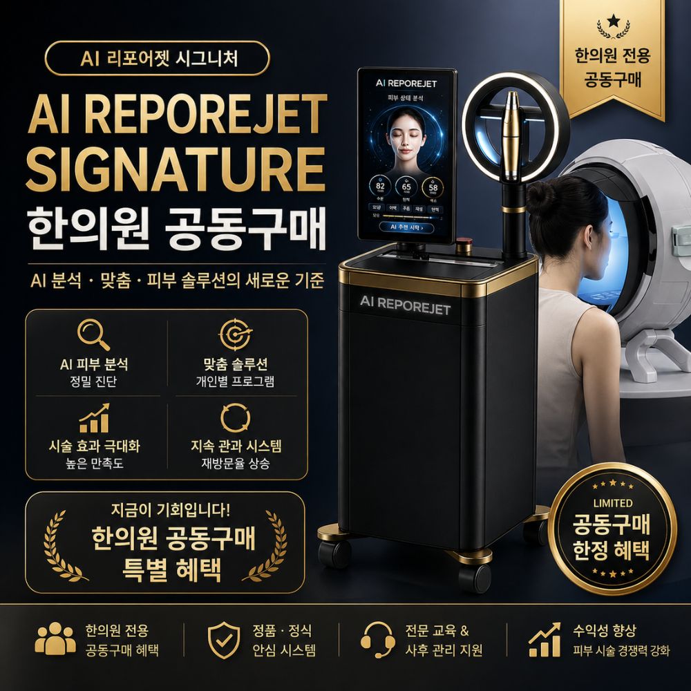 리포어젯 시그니처 공동구매(한의원)