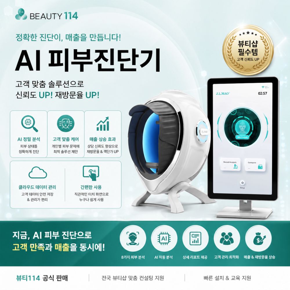뷰티114 AI피부진단기(뷰티샵) 공동구매
