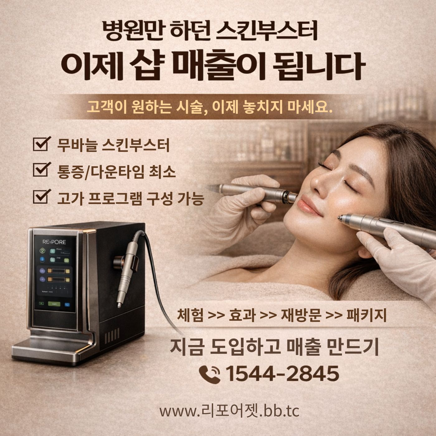 리포어젯 스킨부스터